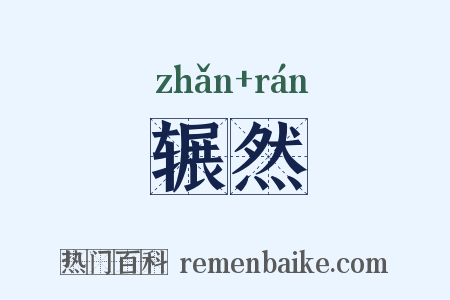 辗然是什么意思的图片